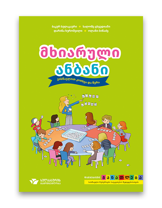 მხიარული ანბანი