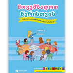 მოვემზადოთ წერისათვის