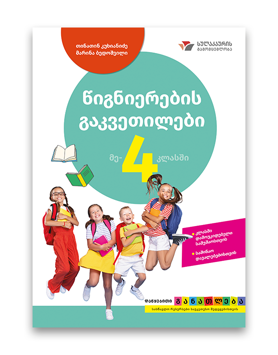 წიგნიერების გაკვეთილები მე-4 კლასში